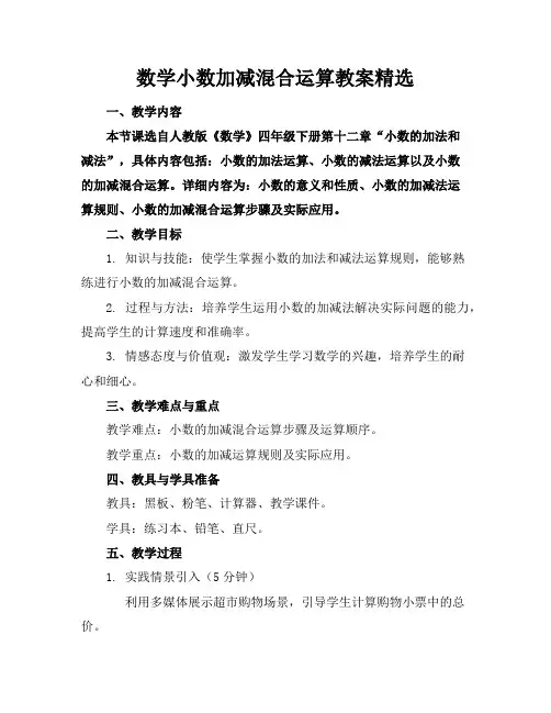 数学小数加减混合运算教案