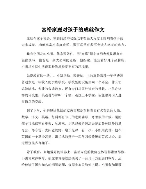 富裕家庭对孩子的成就作文