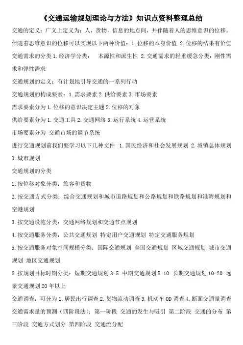《交通运输规划理论与方法》知识点资料整理总结