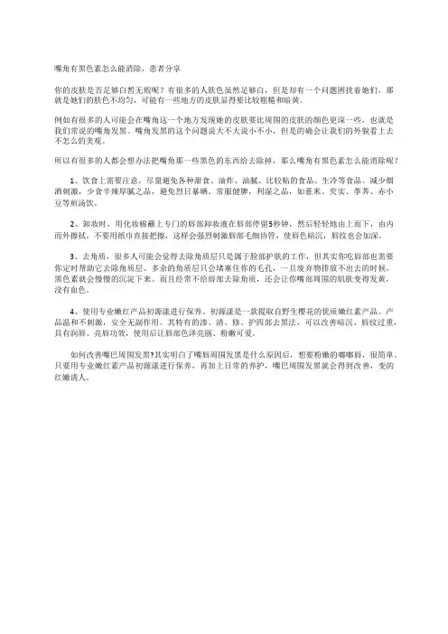 嘴角有黑色素怎么能消除,患者分享