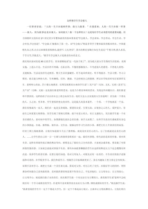怎样教学生学会做人