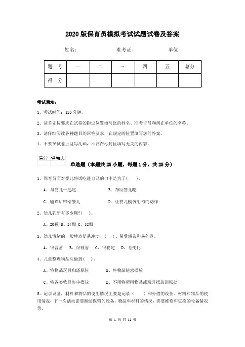 2020版保育员模拟考试试题试卷及答案