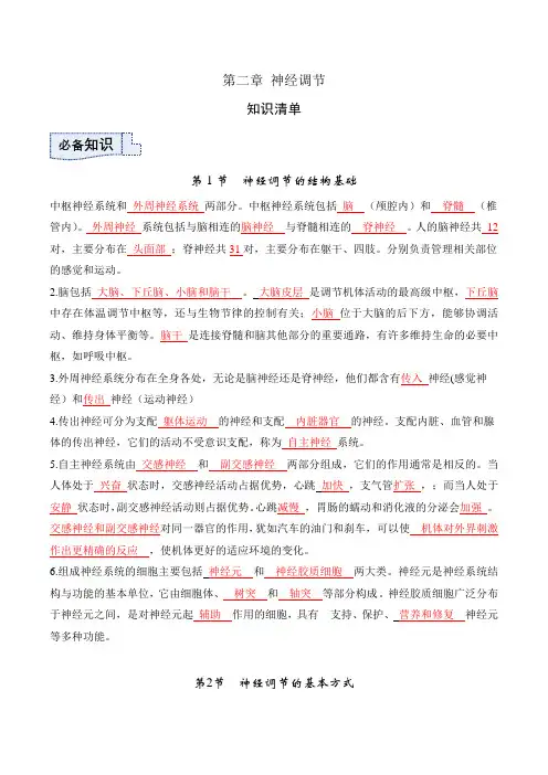 第二章神经调节(单元知识清单)高二生物系列(人教版2019选择性必修1)