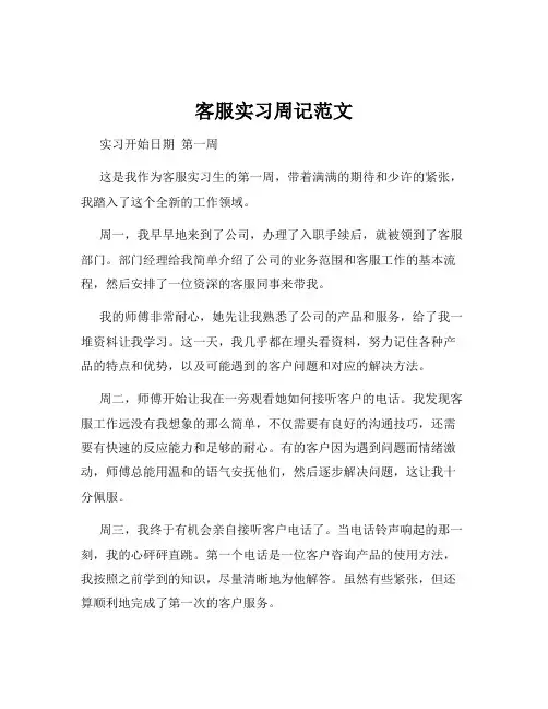 客服实习周记范文