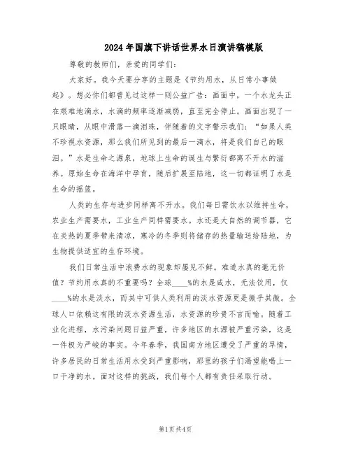 2024年国旗下讲话世界水日演讲稿模版（3篇）