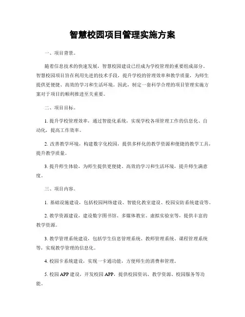 智慧校园项目管理实施方案