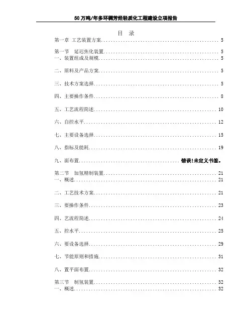 年产50万吨焦化、加氢、制氢方案设计 精品