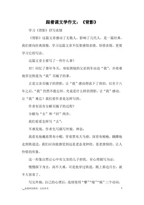 跟着课文学作文：《背影》_作文教学