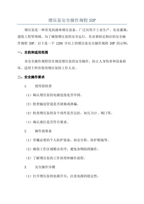 增压泵安全操作规程SOP