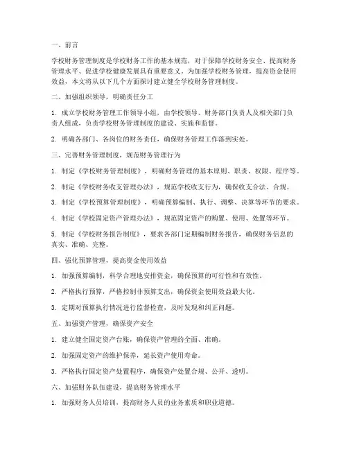 建立健全学校财务管理制度
