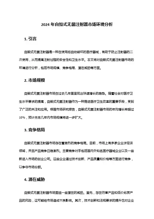 2024年自毁式无菌注射器市场环境分析