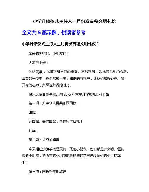 小学升旗仪式主持人三月份发言稿文明礼仪