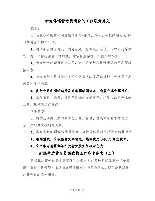 新媒体运营专员岗位的工作职责范文（四篇）