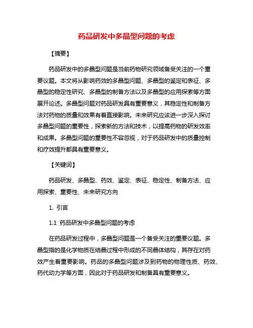 药品研发中多晶型问题的考虑