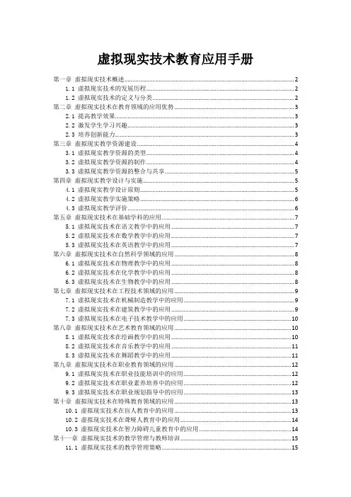 虚拟现实技术教育应用手册