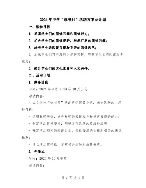 2024年中学“读书月”活动方案及计划