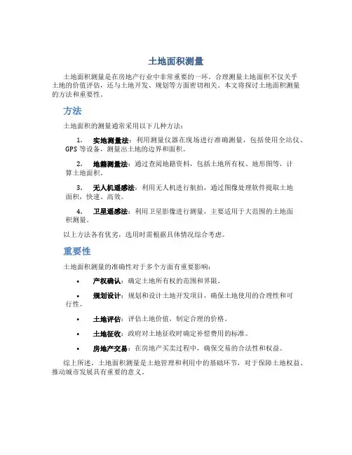 土地面积测量