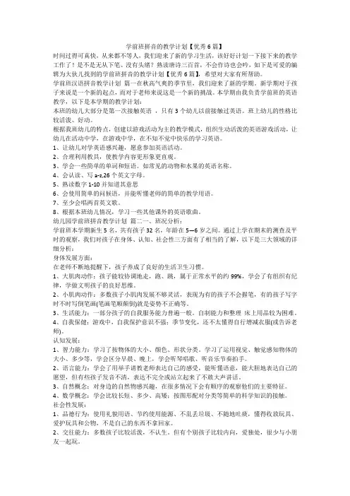 2023最新-学前班拼音的教学计划【优秀6篇】