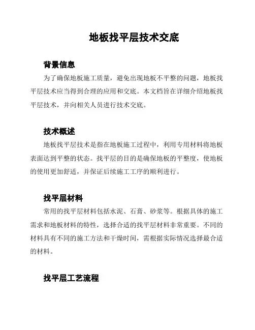 地板找平层技术交底