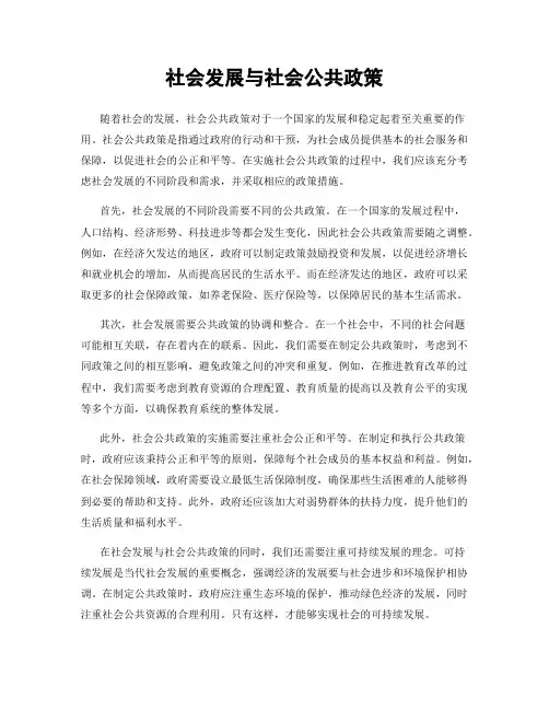 社会发展与社会公共政策