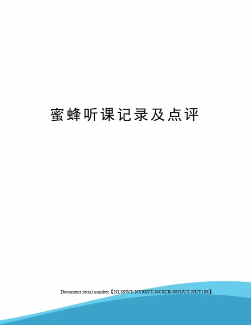 蜜蜂听课记录及点评完整版