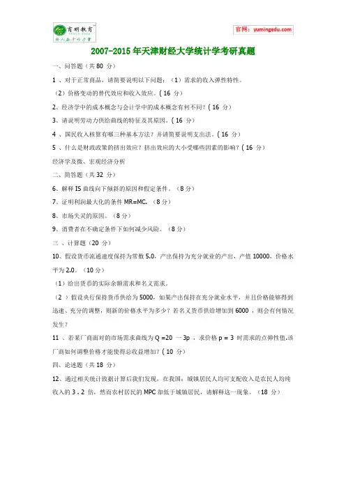 2007-2015年天津财经大学统计学考研真题