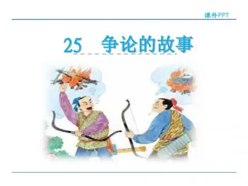 苏教版三年级下册争论的故事课件