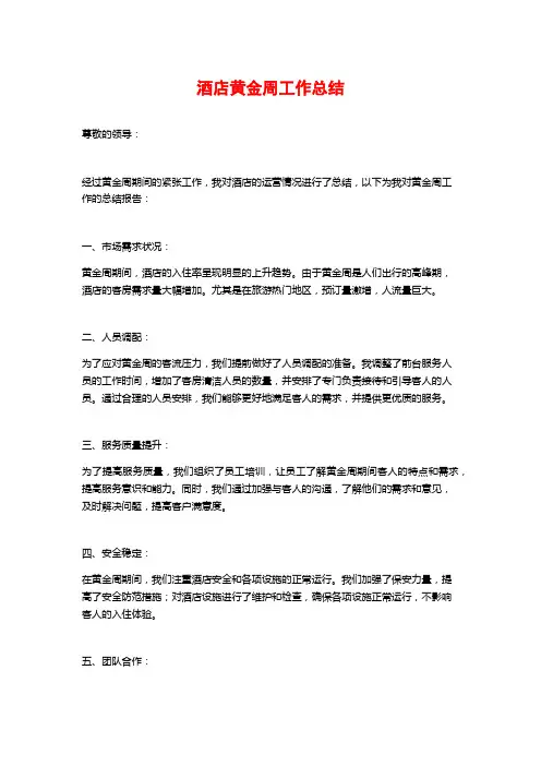 酒店黄金周工作总结