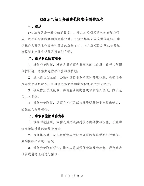 CNG加气站设备维修抢险安全操作规程（三篇）