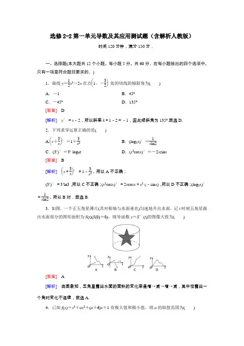选修2-2第一单元导数及其应用测试题含解析人教版