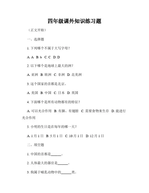 四年级课外知识练习题