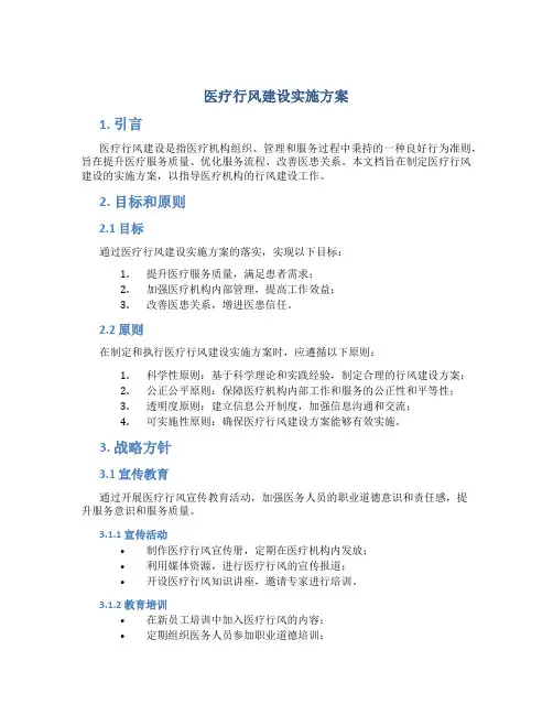 医疗行风建设实施方案