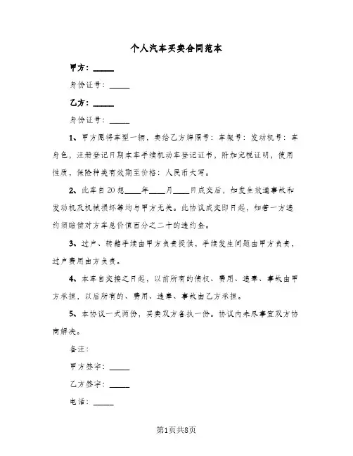 个人汽车买卖合同范本（5篇）