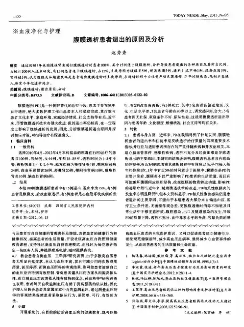 腹膜透析患者退出的原因及分析