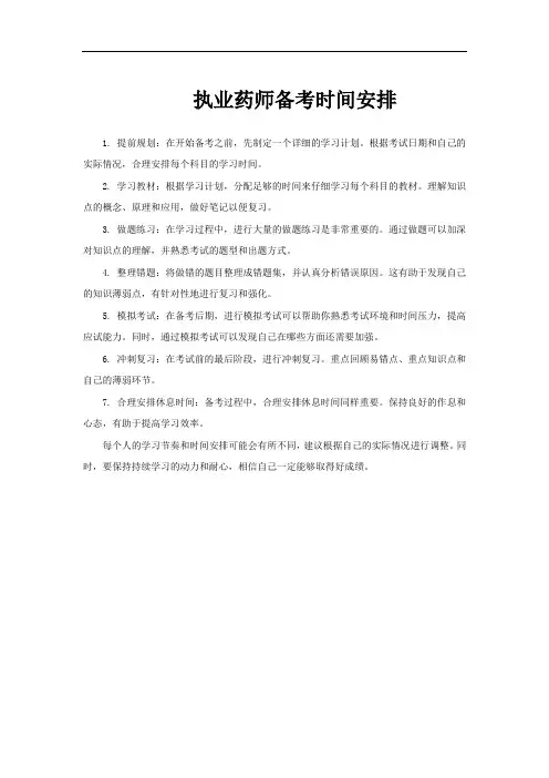 执业药师备考时间安排