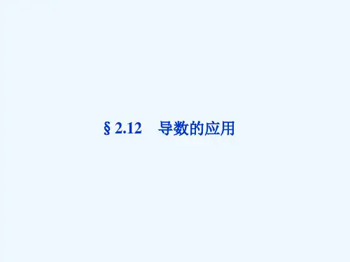 高考数学总复习§导数的应用精品课件理北师大版