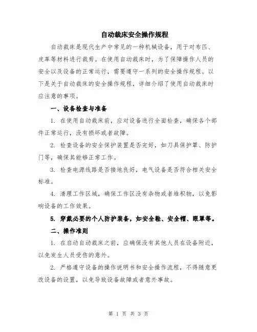 自动裁床安全操作规程