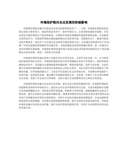 环境保护税对企业发展的积极影响