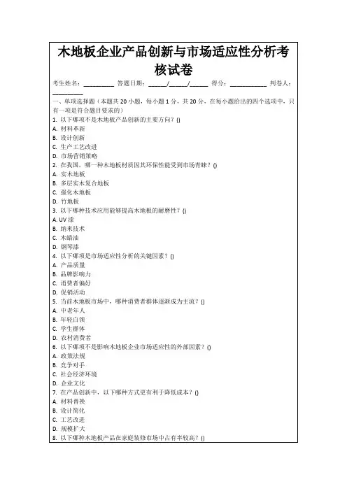 木地板企业产品创新与市场适应性分析考核试卷