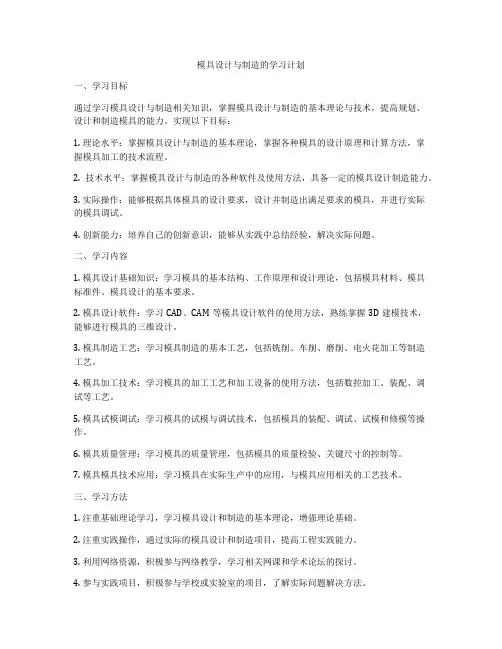 模具设计与制造的学习计划