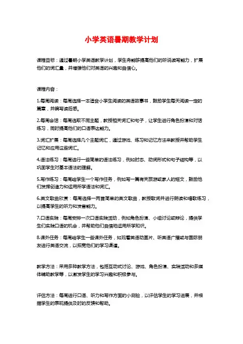 小学英语暑期教学计划