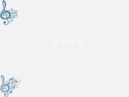 人音版九年级(初三)音乐上册(简谱)苏木地伟_课件1