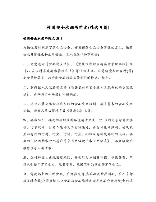 校园安全承诺书范文(精选9篇)