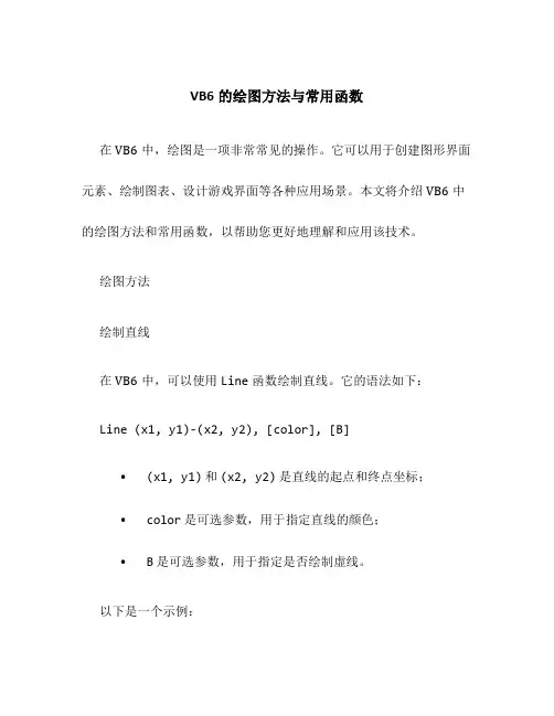 VB6的绘图方法与常用函数