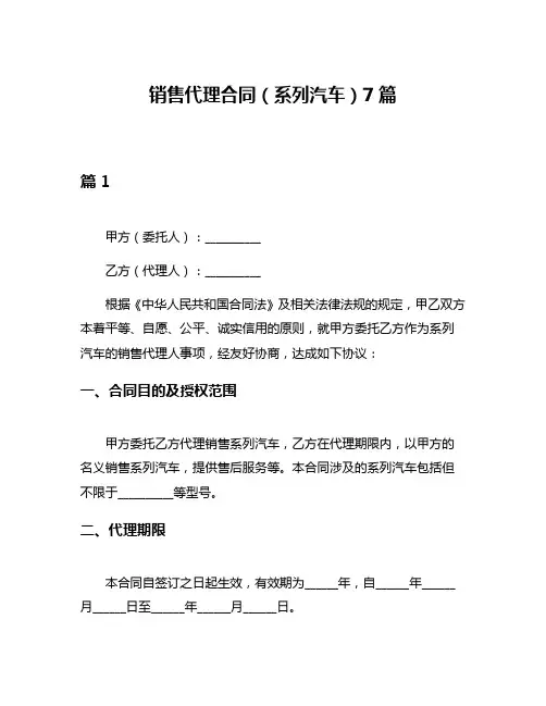 销售代理合同(系列汽车)7篇