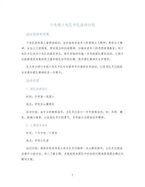 六年级少先队中队活动计划