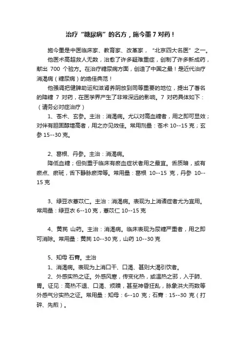 治疗“糖尿病”的名方，施今墨7对药！