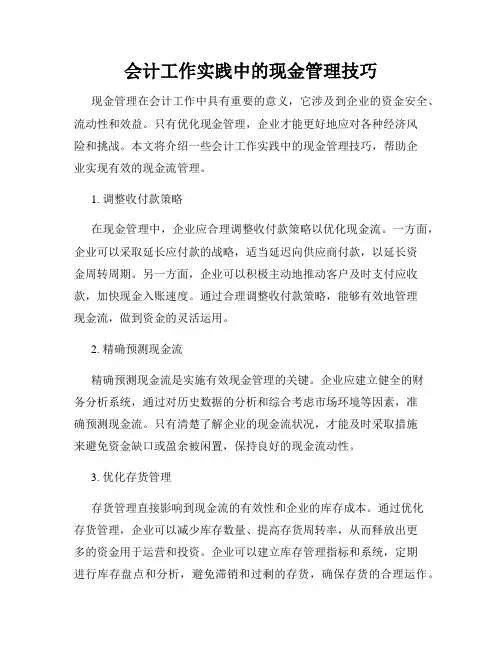 会计工作实践中的现金管理技巧