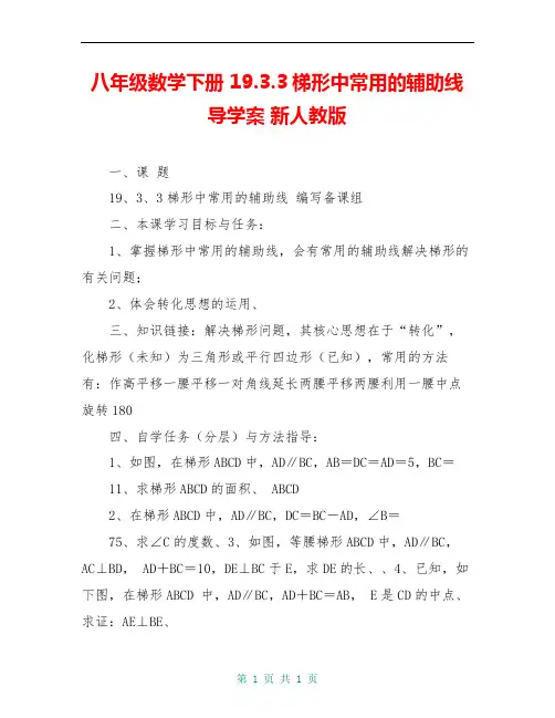 八年级数学下册 19.3.3梯形中常用的辅助线导学案 新人教版
