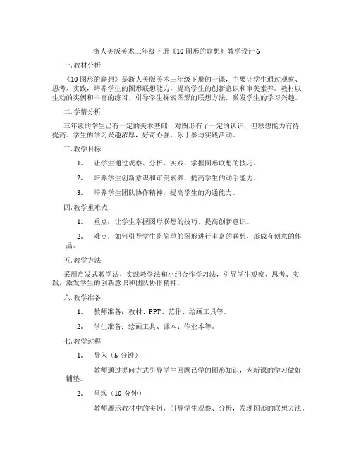 浙人美版美术三年级下册《10 图形的联想》教学设计6